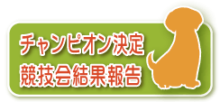 日本警察犬協会主催 第62回日本訓練チャンピオン決定競技会結果報告