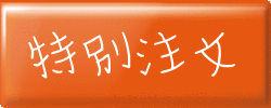 アニバーサリー
